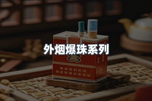 云霄香烟批发